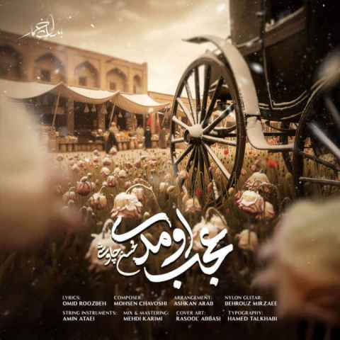 دانلود آهنگ به من فکر کن به تنهاییام به این خونه بهم ریخته Mohsen Chavoshi Ajab Oomadi Musicya.ir دانلود آهنگ به من فکر کن به تنهاییام به این خونه بهم ریخته